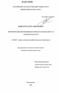 Бондарчук, Елена Викторовна. Формирование мировоззрения личности специалиста в техническом вузе: дис. кандидат педагогических наук: 13.00.08 - Теория и методика профессионального образования. Калининград. 2006. 184 с.