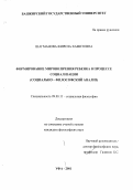 Шагманова, Фирюза Хамитовна. Формирование мировоззрения ребенка в процессе социализации: Социально-философский анализ: дис. кандидат философских наук: 09.00.11 - Социальная философия. Уфа. 2001. 144 с.