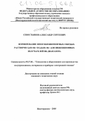 Севостьянов, Александр Сергеевич. Формирование многокомпонентных твердых растворов GaSb<Bi> и GaInSb<Bi> для инжекционных излучателей ИК-диапазона: дис. кандидат технических наук: 05.27.06 - Технология и оборудование для производства полупроводников, материалов и приборов электронной техники. Новочеркасск. 2005. 94 с.