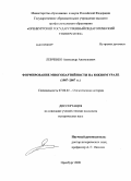 Левченко, Александр Анатольевич. Формирование многопартийности на Южном Урале: 1987-2007 гг.: дис. кандидат исторических наук: 07.00.02 - Отечественная история. Оренбург. 2009. 227 с.