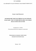Лазарев, Андрей Валерьевич. Формирование многопартийности в Российской Федерации: опыт функционирования и эволюция непарламентских партий: дис. кандидат наук: 23.00.02 - Политические институты, этнополитическая конфликтология, национальные и политические процессы и технологии. Москва. 2012. 200 с.