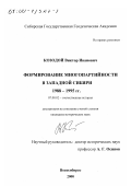 Козодой, Виктор Иванович. Формирование многопартийности в Западной Сибири 1988-1995 гг.: дис. кандидат исторических наук: 07.00.02 - Отечественная история. Новосибирск. 2000. 380 с.