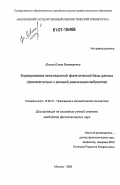 Лосева, Елена Викторовна. Формирование многоязычной фонетической базы данных: применительно к речевой реализации вибрантов: дис. кандидат филологических наук: 10.02.21 - Прикладная и математическая лингвистика. Москва. 2006. 177 с.