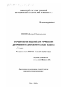 Пенкин, Дмитрий Владимирович. Формирование моделей для управления двигателем по цикловому расходу воздуха: дис. кандидат технических наук: 05.04.02 - Тепловые двигатели. Уфа. 2000. 166 с.