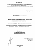 Малихина, Олеся Владимировна. Формирование моделей и методов управления предприятиями автосервиса: дис. кандидат экономических наук: 08.00.05 - Экономика и управление народным хозяйством: теория управления экономическими системами; макроэкономика; экономика, организация и управление предприятиями, отраслями, комплексами; управление инновациями; региональная экономика; логистика; экономика труда. Санкт-Петербург. 2006. 138 с.