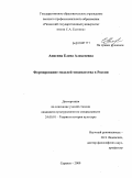 Анисина, Елена Алексеевна. Формирование моделей меценатства в России: дис. кандидат культурологии: 24.00.01 - Теория и история культуры. Саранск. 2009. 184 с.