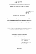 Багина, Анна Николаевна. Формирование моделей полоролевого поведения детей 4-6 лет средствами физического воспитания, спортивной тренировки, оздоровительной и адаптивной физической культуры: дис. кандидат педагогических наук: 13.00.04 - Теория и методика физического воспитания, спортивной тренировки, оздоровительной и адаптивной физической культуры. Москва. 2007. 176 с.