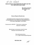 Пухова, Марина Михайловна. Формирование модели корпоративного управления на российских предприятиях с государственным участием: дис. кандидат экономических наук: 08.00.05 - Экономика и управление народным хозяйством: теория управления экономическими системами; макроэкономика; экономика, организация и управление предприятиями, отраслями, комплексами; управление инновациями; региональная экономика; логистика; экономика труда. Москва. 2004. 187 с.
