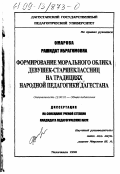 Омарова, Рашидат Ибрагимовна. Формирование морального облика девушек-старшеклассниц на традициях народной педагогики Дагестана: дис. кандидат педагогических наук: 13.00.01 - Общая педагогика, история педагогики и образования. Махачкала. 1998. 168 с.