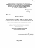 Пелих, Елена Юрьевна. Формирование мотивации к физкультурно-спортивной деятельности у школьников с нарушением интеллекта на занятиях адаптивным физическим воспитанием: дис. кандидат педагогических наук: 13.00.04 - Теория и методика физического воспитания, спортивной тренировки, оздоровительной и адаптивной физической культуры. Санкт-Петербург. 2011. 166 с.