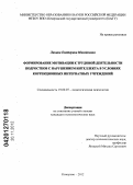 Ланина, Екатерина Михайловна. Формирование мотивации к трудовой деятельности подростков с нарушением интеллекта в условиях коррекционных интернатных учреждений: дис. кандидат психологических наук: 19.00.07 - Педагогическая психология. Кемерово. 2012. 275 с.