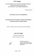 Горбушина, Оксана Владимировна. Формирование мотивации младших школьников к изучению иностранного языка: дис. кандидат педагогических наук: 13.00.01 - Общая педагогика, история педагогики и образования. Курган. 2007. 199 с.