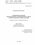 Сорокина, Наталья Викторовна. Формирование мотивации профессионального самоопределения студентов средних специальных учебных заведений: дис. кандидат психологических наук: 19.00.07 - Педагогическая психология. Тула. 2004. 231 с.