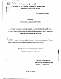 Симон, Наталья Александровна. Формирование мотивации самостоятельной физкультурно-оздоровительной деятельности у школьников младших классов: дис. кандидат педагогических наук: 13.00.04 - Теория и методика физического воспитания, спортивной тренировки, оздоровительной и адаптивной физической культуры. Омск. 2000. 178 с.