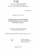 Макурова, Елена Владимировна. Формирование мотивации школьников к изучению физики в процессе развития школьного коллектива: дис. кандидат педагогических наук: 13.00.02 - Теория и методика обучения и воспитания (по областям и уровням образования). Екатеринбург. 2007. 179 с.