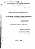 Капичников, Александр Иванович. Формирование мотивации учебной деятельности в системе "лицей-университет": дис. кандидат педагогических наук: 13.00.01 - Общая педагогика, история педагогики и образования. Саратов. 2000. 175 с.