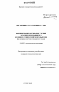 Посмёткина, Наталья Николаевна. Формирование мотивации учения младших школьников в условиях совместной деятельности: на материале изучения иностранного языка: дис. кандидат психологических наук: 19.00.07 - Педагогическая психология. Курск. 2007. 228 с.