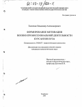 Ткаченко, Владимир Александрович. Формирование мотивации военно-профессиональной деятельности курсантов вуза: дис. кандидат психологических наук: 19.00.07 - Педагогическая психология. Челябинск. 2002. 207 с.