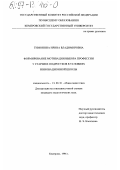 Тимонина, Ирина Владимировна. Формирование мотивации выбора профессии у старших подростков в условиях инновационной школы: дис. кандидат педагогических наук: 13.00.01 - Общая педагогика, история педагогики и образования. Кемерово. 1996. 335 с.