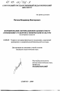 Пятков, Владимир Викторович. Формирование мотивационно-ценностного отношения студентов к физической культуре: На материале педвузов: дис. кандидат педагогических наук: 13.00.04 - Теория и методика физического воспитания, спортивной тренировки, оздоровительной и адаптивной физической культуры. Сургут. 1999. 165 с.
