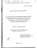 Хвастунова, Нина Михайловна. Формирование мотивационно-ценностного отношения студентов к педагогической деятельности в процессе изучения педагогических дисциплин: дис. кандидат педагогических наук: 13.00.01 - Общая педагогика, история педагогики и образования. Иркутск. 1999. 180 с.