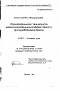 Васильева, Ольга Владимировна. Формирование мотивационного механизма повышения эффективности труда работников банков: дис. кандидат экономических наук: 08.00.07 - Экономика труда. Саратов. 1999. 170 с.
