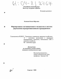 Хлопова, Елена Юрьевна. Формирование мотивационного механизма в системе управления агропромышленным предприятием: дис. кандидат экономических наук: 08.00.05 - Экономика и управление народным хозяйством: теория управления экономическими системами; макроэкономика; экономика, организация и управление предприятиями, отраслями, комплексами; управление инновациями; региональная экономика; логистика; экономика труда. Саратов. 2004. 171 с.