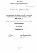Корзин, Александр Борисович. Формирование мотивационной готовности студентов ССУЗов к профессиональной деятельности: дис. кандидат психологических наук: 19.00.03 - Психология труда. Инженерная психология, эргономика.. Тверь. 2005. 166 с.