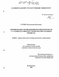 Гурова, Валентина Павловна. Формирование мотивационной компетентности у старшеклассников в учебно-воспитательном процессе: дис. кандидат педагогических наук: 13.00.01 - Общая педагогика, история педагогики и образования. Калининград. 2004. 167 с.