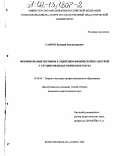 Савчук, Валерий Владимирович. Формирование мотивов к занятиям физической культурой у студентов педагогического ВУЗа: дис. кандидат педагогических наук: 13.00.08 - Теория и методика профессионального образования. Комсомольск-на-Амуре. 2002. 207 с.