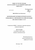 Викторова, Елена Михайловна. Формирование мотивов потребительского поведения на современном российском рынке образовательных услуг: дис. кандидат экономических наук: 08.00.05 - Экономика и управление народным хозяйством: теория управления экономическими системами; макроэкономика; экономика, организация и управление предприятиями, отраслями, комплексами; управление инновациями; региональная экономика; логистика; экономика труда. Волгоград. 2013. 181 с.