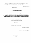 Турчина, Инга Валентиновна. Формирование мультикультурной компетенции студентов среднего профессионального образования при изучении социально-гуманитарных дисциплин: дис. кандидат наук: 13.00.01 - Общая педагогика, история педагогики и образования. Великий Новгород. 2014. 190 с.