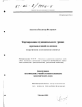 Анисимов, Владимир Федорович. Формирование муниципального уровня промышленной политики: Теоретические и методические аспекты: дис. кандидат экономических наук: 08.00.05 - Экономика и управление народным хозяйством: теория управления экономическими системами; макроэкономика; экономика, организация и управление предприятиями, отраслями, комплексами; управление инновациями; региональная экономика; логистика; экономика труда. Москва. 2002. 132 с.