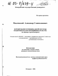 Павловский, Александр Станиславович. Формирование муниципальной системы поддержки малого предпринимательства: На примере города Кемерово: дис. кандидат экономических наук: 08.00.05 - Экономика и управление народным хозяйством: теория управления экономическими системами; макроэкономика; экономика, организация и управление предприятиями, отраслями, комплексами; управление инновациями; региональная экономика; логистика; экономика труда. Кемерово. 2002. 168 с.