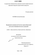 Ратенко, Светлана Евгеньевна. Формирование муниципальной системы здоровьесберегающей деятельности общеобразовательных учреждений: дис. кандидат педагогических наук: 13.00.01 - Общая педагогика, история педагогики и образования. Курск. 2006. 244 с.