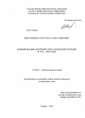 Иванушкина, Светлана Александровна. Формирование музейной сети Самарской губернии в 1918-1928 годы: дис. кандидат исторических наук: 07.00.02 - Отечественная история. Самара. 2010. 242 с.
