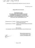 Куров, Николай Львович. Формирование музыкально-исполнительских умений и навыков студентов в процессе обучения игре на трубе в вузе культуры и искусств: дис. кандидат педагогических наук: 13.00.02 - Теория и методика обучения и воспитания (по областям и уровням образования). Москва. 2005. 227 с.