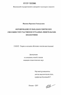 Иванова, Вероника Геннадьевна. Формирование музыкально-творческих способностей участников эстрадных любительских коллективов: дис. кандидат педагогических наук: 13.00.02 - Теория и методика обучения и воспитания (по областям и уровням образования). Москва. 2007. 201 с.