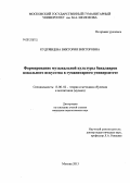 Кудрявцева, Виктория Викторовна. Формирование музыкальной культуры бакалавров вокального искусства в гуманитарном университете: дис. кандидат педагогических наук: 13.00.02 - Теория и методика обучения и воспитания (по областям и уровням образования). Москва. 2013. 150 с.