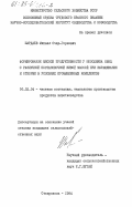 Шардаев, Михаил Очир-Горяевич. Формирование мясной продуктивности у молодняка овец с различной постановочной живой массой при выращивании и откорме в условиях промышленных комплексов: дис. кандидат сельскохозяйственных наук: 06.02.04 - Частная зоотехния, технология производства продуктов животноводства. Ставрополь. 1984. 140 с.