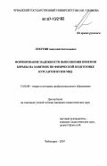 Лукутин, Анатолий Анатольевич. Формирование надежности выполнения приемов борьбы на занятиях по физической подготовке курсантов вузов МВД: дис. кандидат педагогических наук: 13.00.08 - Теория и методика профессионального образования. Чебоксары. 2007. 221 с.