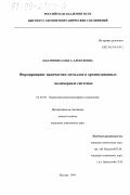 Платонова, Ольга Алексеевна. Формирование наночастиц металлов в организованных полимерных системах: дис. кандидат химических наук: 02.00.06 - Высокомолекулярные соединения. Москва. 1999. 130 с.