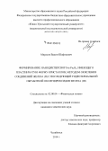 Мирасов, Вадим Шафикович. Формирование нанодисперсного α-Fe2O3, имеющего пластинчатую форму кристаллов, методом окисления соединений железа (II) с последующей гидротермальной обработкой оксигидроксидов железа (III): дис. кандидат наук: 02.00.04 - Физическая химия. Челябинск. 2014. 129 с.