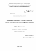 Низамеев, Ирек Рашатович. Формирование наноразмерных кластеров металлической платины мицеллярными агрегатами амфифильных соединений: дис. кандидат химических наук: 02.00.04 - Физическая химия. Казань. 2012. 130 с.