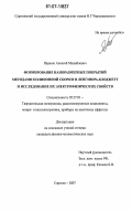Ященок, Алексей Михайлович. Формирование наноразмерных покрытий методами полиионной сборки и Ленгмюра-Блоджетт и исследование их электрофизических свойств: дис. кандидат физико-математических наук: 05.27.01 - Твердотельная электроника, радиоэлектронные компоненты, микро- и нано- электроника на квантовых эффектах. Саратов. 2007. 118 с.