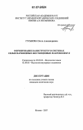 Гуськова, Ольга Александровна. Формирование наноструктур в системах сильнозаряженных жесткоцепных макромолекул: дис. кандидат химических наук: 02.00.04 - Физическая химия. Москва. 2007. 133 с.