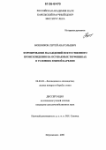Мошников, Сергей Анатольевич. Формирование насаждений искусственного происхождения на осушаемых торфяниках в условиях Южной Карелии: дис. кандидат сельскохозяйственных наук: 06.03.03 - Лесоведение и лесоводство, лесные пожары и борьба с ними. Петрозаводск. 2006. 177 с.