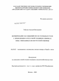 Тибуков, Алексей Викторович. Формирование насаждений после сплошных рубок с применением агрегатной техники в ельниках зоны смешанных лесов Русской равнины: дис. кандидат сельскохозяйственных наук: 06.03.03 - Лесоведение и лесоводство, лесные пожары и борьба с ними. Москва. 2009. 164 с.