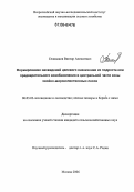 Селиванов, Виктор Алексеевич. Формирование насаждений целевого назначения из подроста ели предварительного возобновления в центральной части зоны хвойно-широколиственных лесов: дис. кандидат сельскохозяйственных наук: 06.03.03 - Лесоведение и лесоводство, лесные пожары и борьба с ними. Москва. 2006. 135 с.