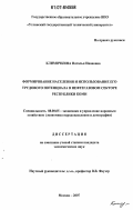 Климочкина, Наталья Ивановна. Формирование населения и использование его трудового потенциала в нефтегазовом секторе Республики Коми: дис. кандидат экономических наук: 08.00.05 - Экономика и управление народным хозяйством: теория управления экономическими системами; макроэкономика; экономика, организация и управление предприятиями, отраслями, комплексами; управление инновациями; региональная экономика; логистика; экономика труда. Москва. 2007. 167 с.